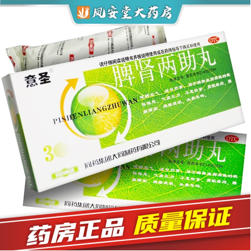 意圣 脾肾两助丸20丸益气治疗脾肾气虚无力腰痛腰膝酸软头晕耳鸣滋补