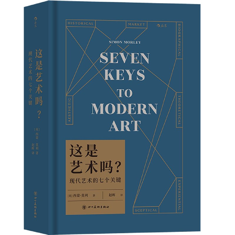 这是艺术吗(现代艺术的七个关键)(精)