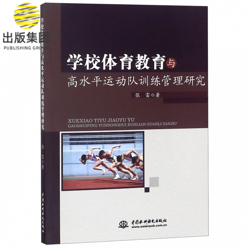 学校体育教育与高水平运动队训练管理研究