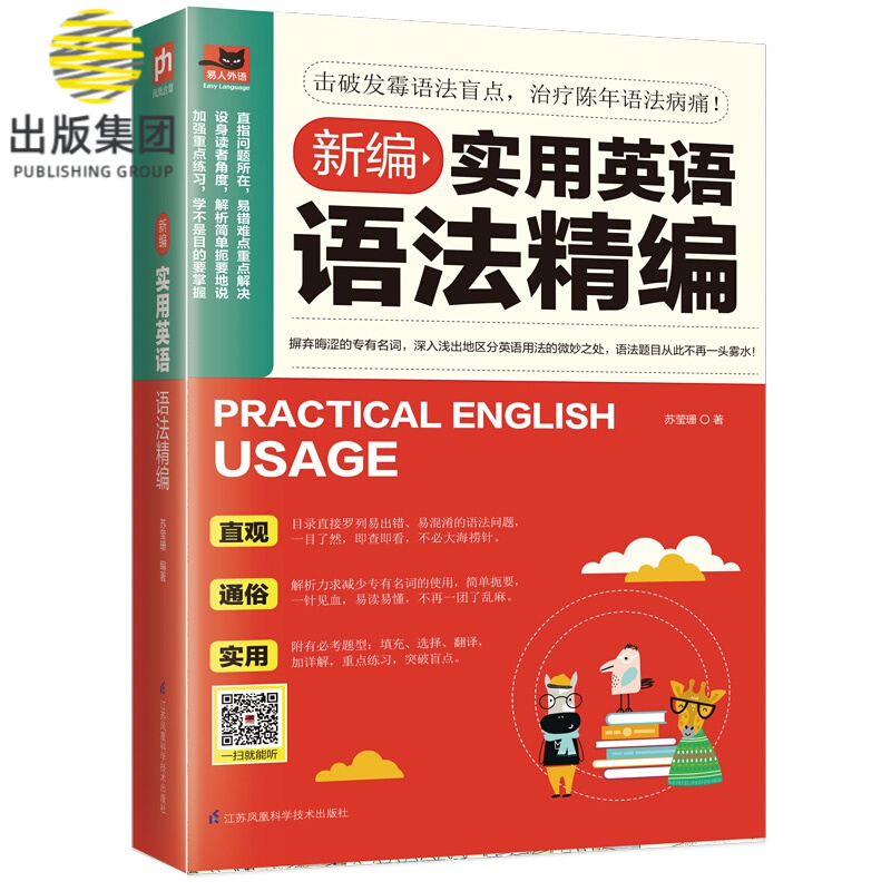 新编实用英语语法精编