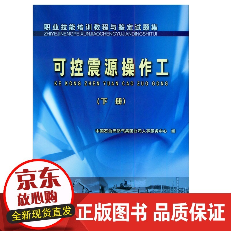 速发 可控震源操作工 下册 职业技能培训