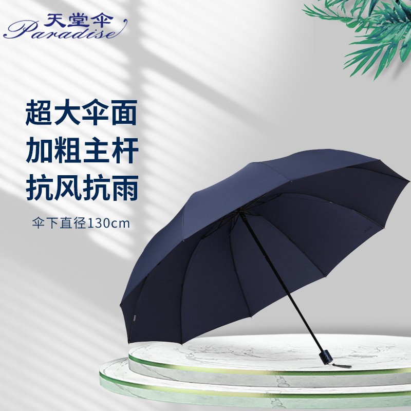 天堂伞 超大76cm*10骨加固碰击布三折晴雨伞33212E碰藏青色高性价比高么？