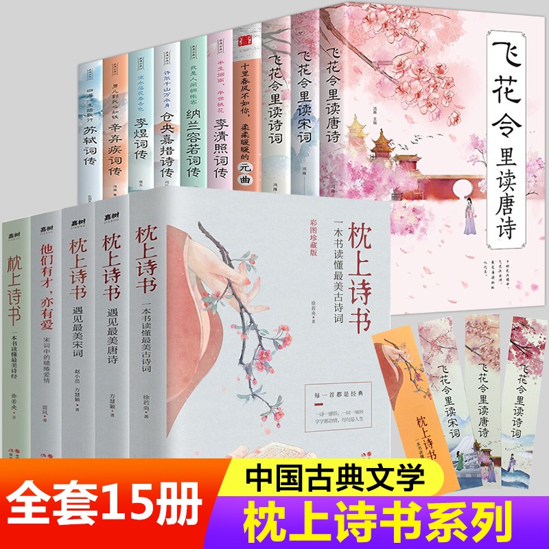 正版15册 枕上诗书系列 中国诗词大会 飞花令里读唐诗宋词元曲一本书读懂最美古诗词诗经仓央嘉措诗传书