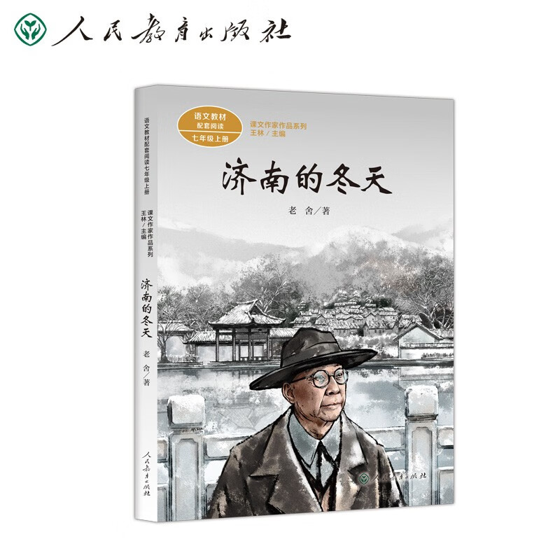 济南的冬天 七年级上册 老舍 中考语文阅读拓展 人教版课文作家作品系列 语文教材配套读物 同名作品收入中小学语文教科书