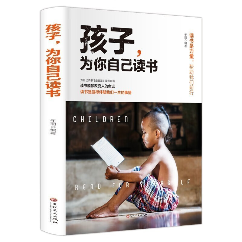 孩子为你自己读书