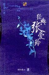 经典张爱玲【正版图书】