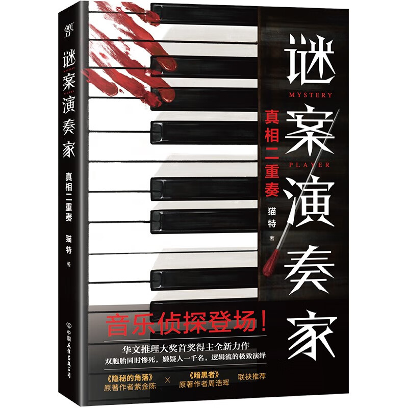 谜案演奏家（紫金陈 周浩晖推荐！华文推理大奖首奖得主全新力作！极度烧脑，神反转！）