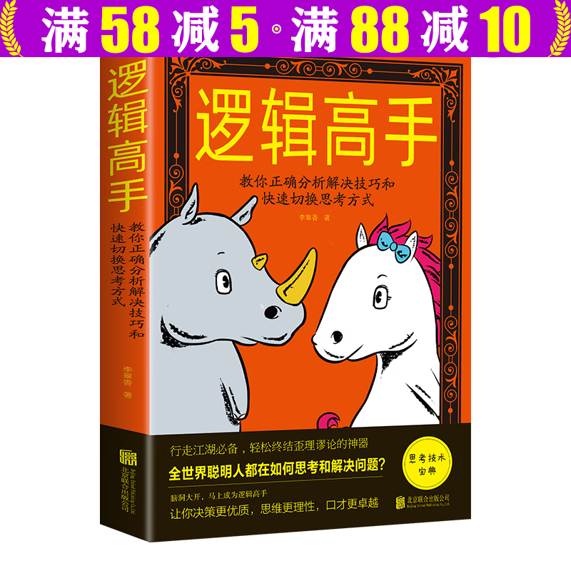 【包邮】逻辑高手：教你正确分析解决技巧和快速切换思考方式