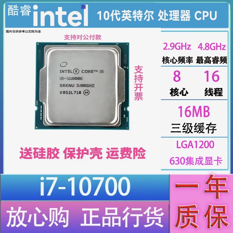 英特尔(Intel) 11代 10代酷睿 i3 i5 i7 i9 全系列处理器CPU 散片 i7-10700散片