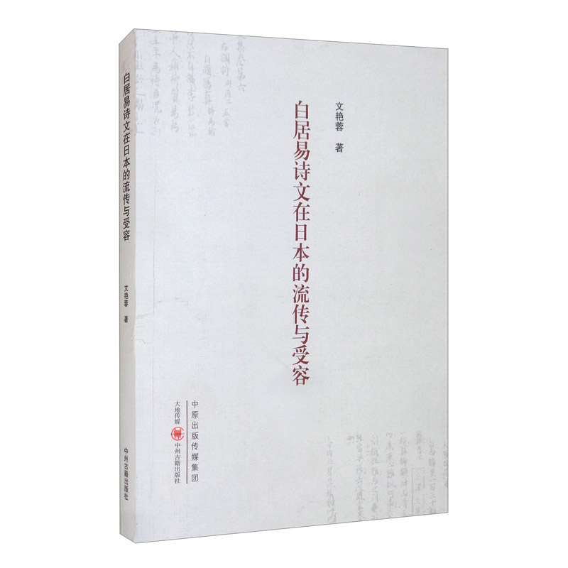 白居易诗文在日本的流传与受容
