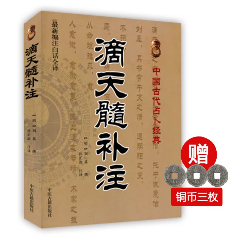 正版增删卜易象吉通书增补秘传万法归宗周易编白话全译版中国古代经典六爻卦理辩证六爻断法滴天髓征 滴天髓补注