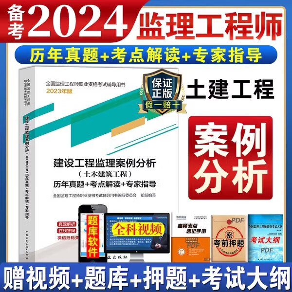 注册监理工程师2023教材土建全套教材历年真题习题集考点掌中宝用书国家总监理工程师土木建筑房建2023版考试书籍资料 【官方教材】土建 案例分析