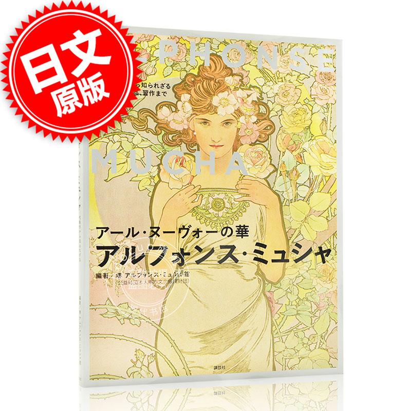 现货 进口日文 插画集解析 穆夏 アール ヌーヴォーの華 アルフォンス ミュシャ 代表作か