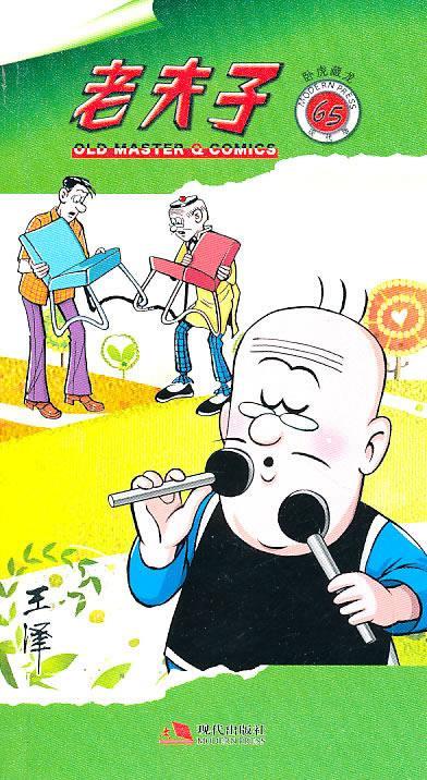 老夫子65—卧虎藏龙 ,王泽 著 9787802446755 现代出版社