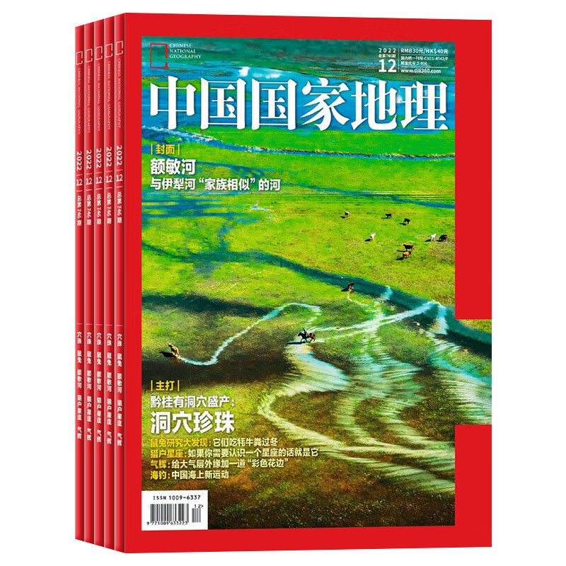【年可选】本中国国家地理杂志年1-12月打包年219国道湖南专辑自然旅游旅行 2022年12月
