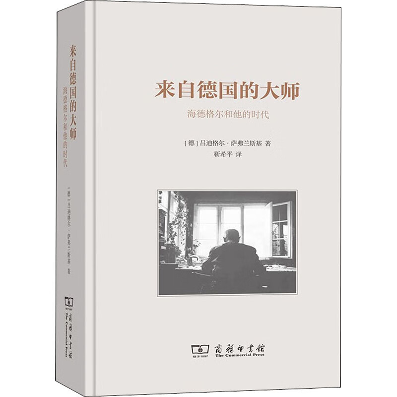 来自德国的大师 海德格尔和他的时代 图书
