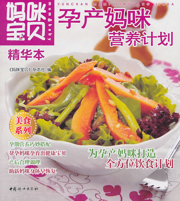 妈咪宝贝精华本孕产妈咪营养计划