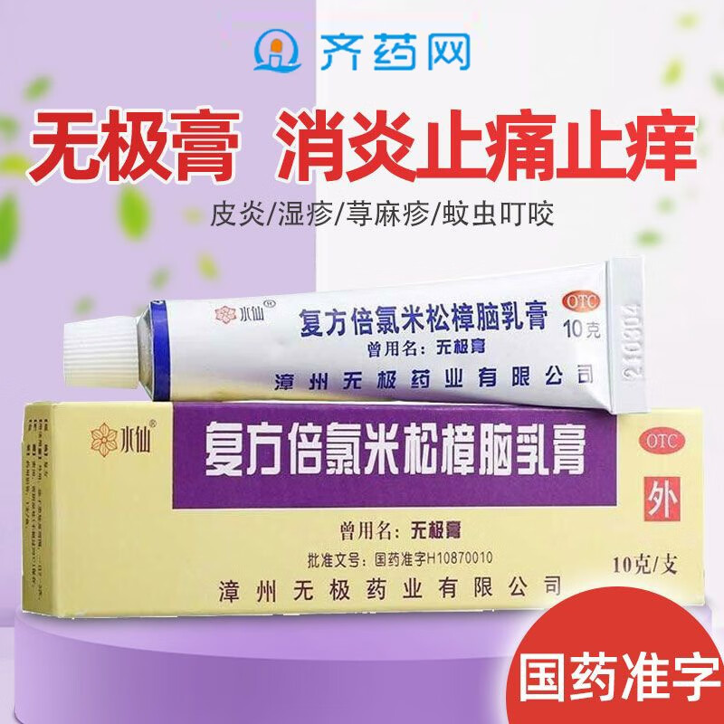 水仙 复方倍氯米松樟脑乳膏 10g 消炎镇痛止痒抗菌蚊虫叮咬荨麻疹湿疹