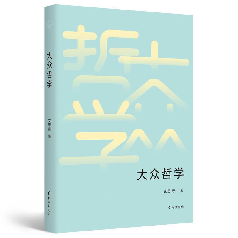 包邮：大众哲学哲学 学生 哲学爱好者图书