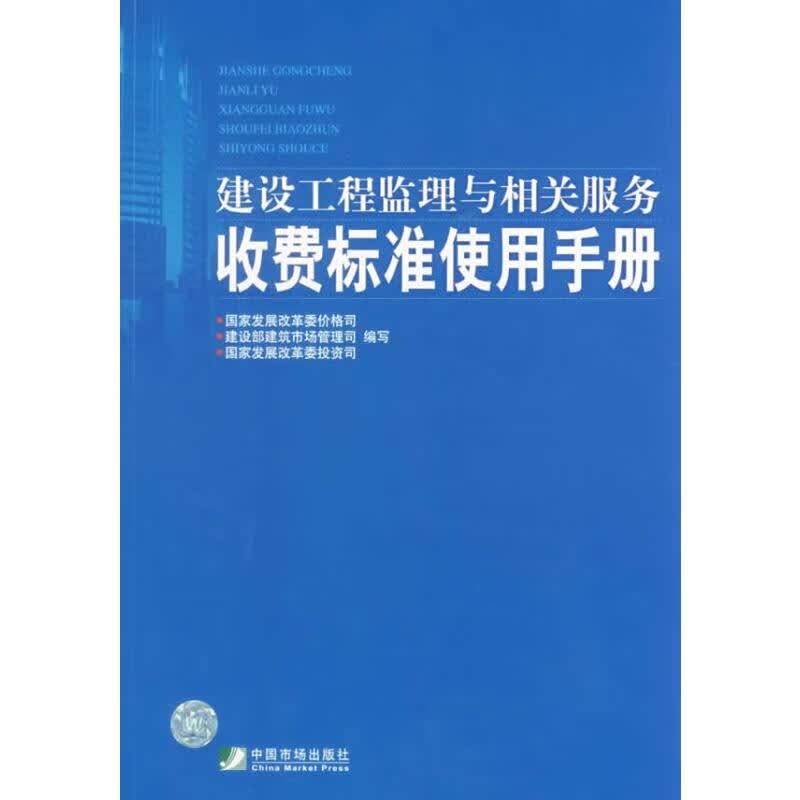 建设工程监理与相关服务收费标准使用手册 国家发展改革委价格司，建设部建筑市场管理司，国家发展改革委投资司编写 书籍