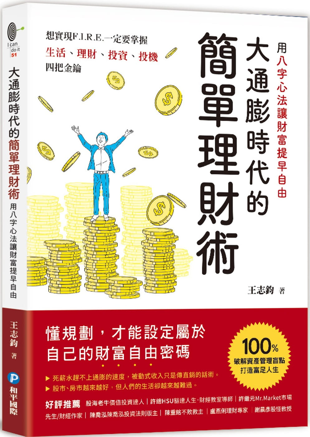 预售 王志钧 大通膨时代的简单理财术：用八字心法让财富提早自由 和平国际