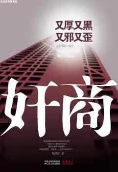 奸商 黄晓阳 江苏人民出版社 9787214055088