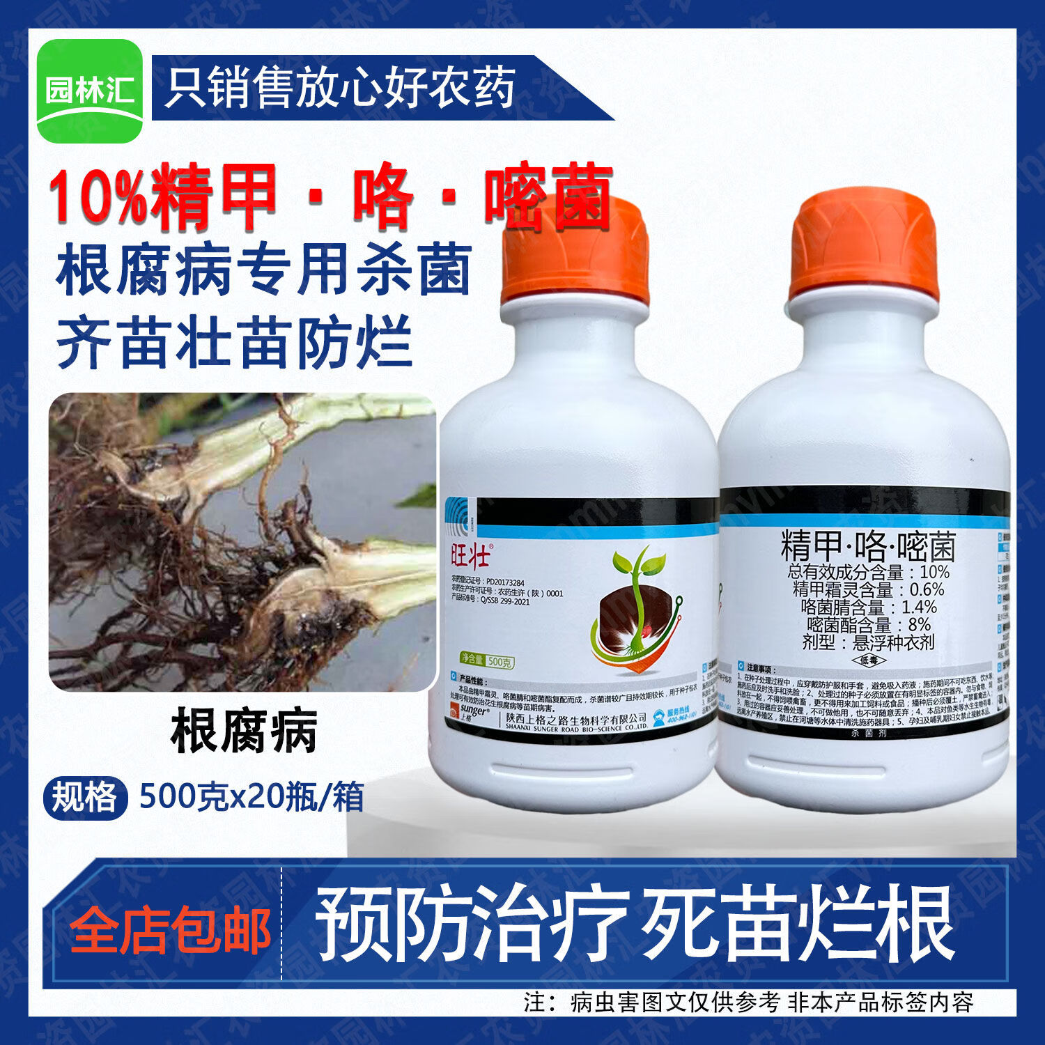 上格上格旺壮精甲·咯·嘧菌精甲霜灵咯菌腈悬浮种衣剂根腐病杀菌剂