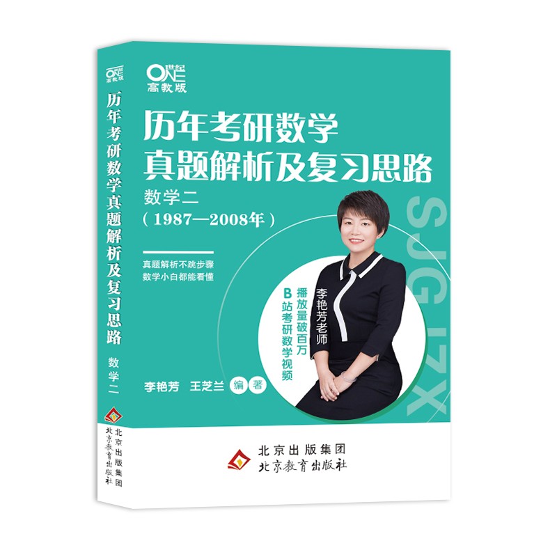 2023历年考研数学真题及复习思路 数学二（1987-2008）李艳芳