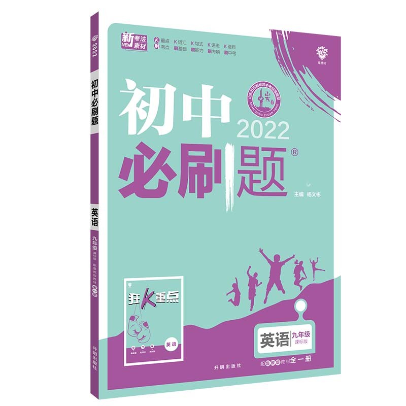 初中必刷题英语九年级全一册LJ（五四制）鲁教版配狂K重点 理想树2022版
