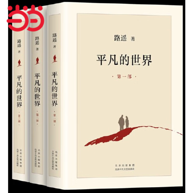 【当当】平凡的世界：全三册 路遥作品（全新2021版，茅盾文学奖获奖作品，激励青年的不朽经典）怎么样,好用不?
