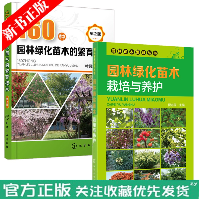 园林绿化苗木栽培与养护+160种园林绿化苗木的繁育技术 2册 园林树木植物花卉栽培种植技术大全书籍