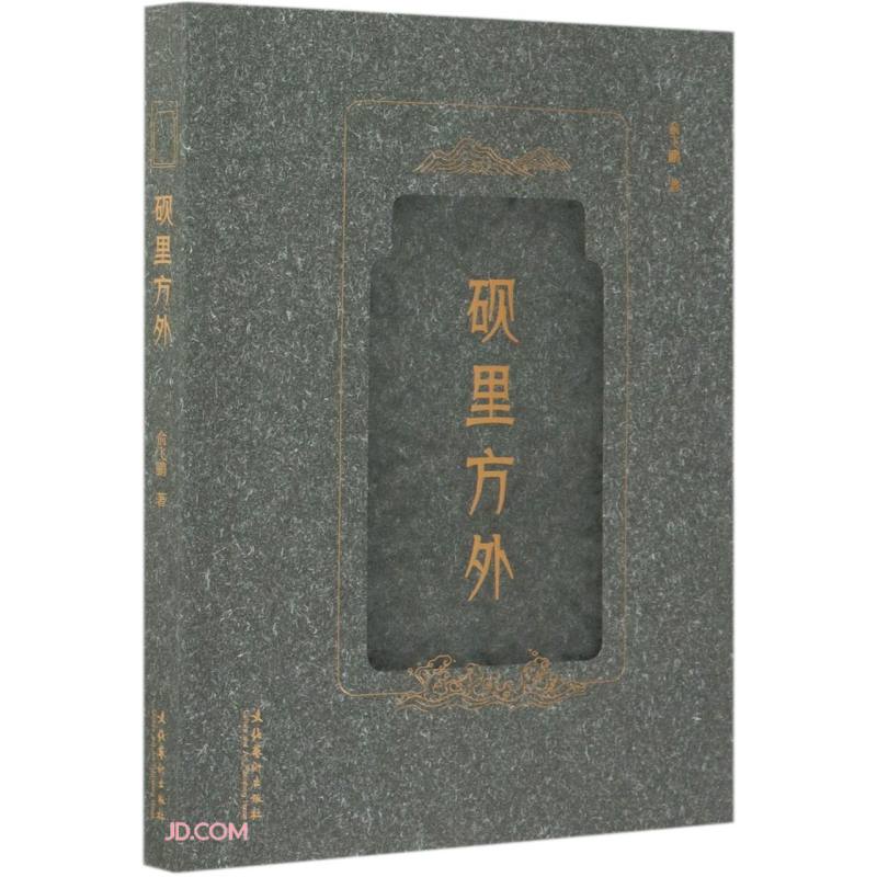 砚里方外
