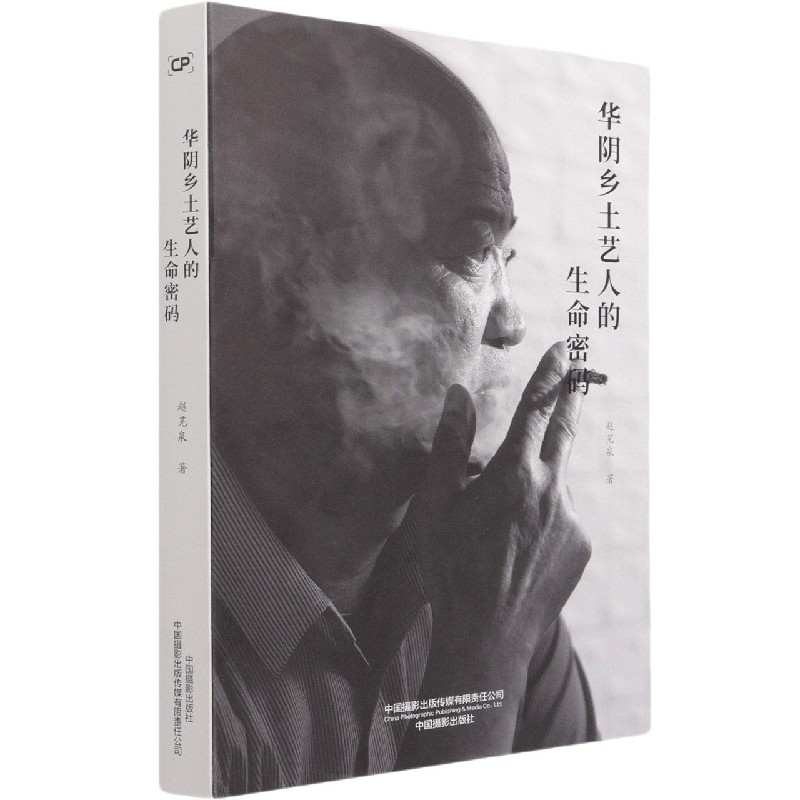 华阴乡土艺人的生命密码 赵芜泉