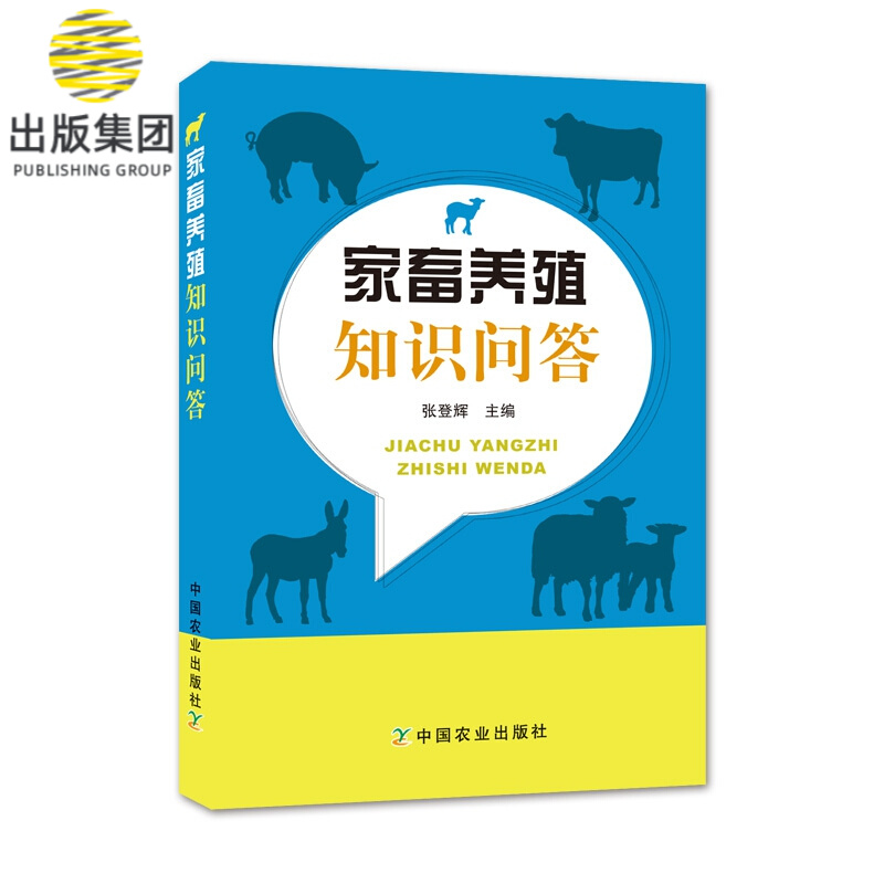 家畜养殖知识问答