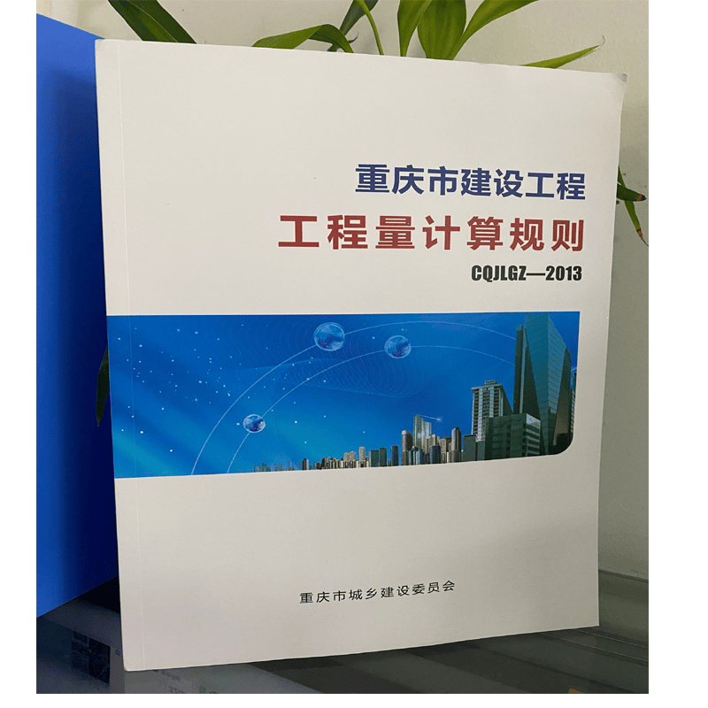 现货 重庆市建设工程工程量计算规则2013  +重庆市建设工程工程量清单计价规则2013 重庆市定额CQJJGZ-2013+随机礼品一份 正版书籍不议价！ 重庆市建设工程工程量计算规则2013 1