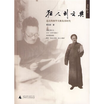 狂人刘文典:远去的国学大师及其时代【好书