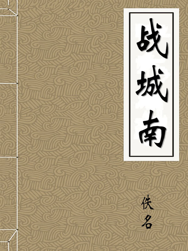 战城南