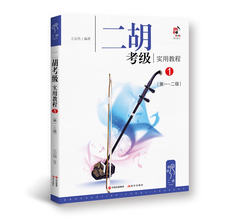 二胡考级实用教程1(第1级-第2级)