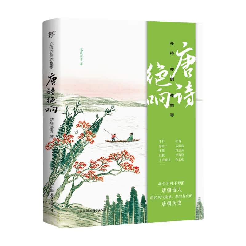 亦诗亦剑亦飘零：唐诗绝响  亲签版 花底淤青