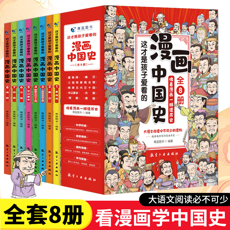 全套8册 漫画中国史青少年版中国通史这才是孩子爱看的半小时漫画中国史6-12岁儿童近代历史类书籍 漫画中国史全8册高性价比高么？