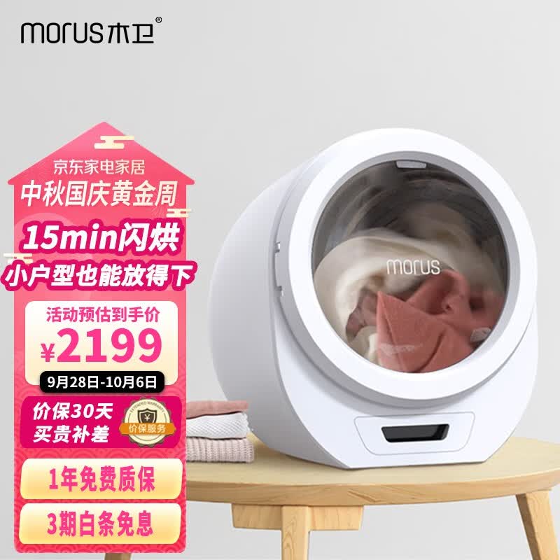 木卫烘干机家用小型智能干衣机迷你滚筒式烘衣机 衣物速干即烘即穿免安装 除菌除螨除味 MorusC1闪烘舱 星光白高性价比高么？