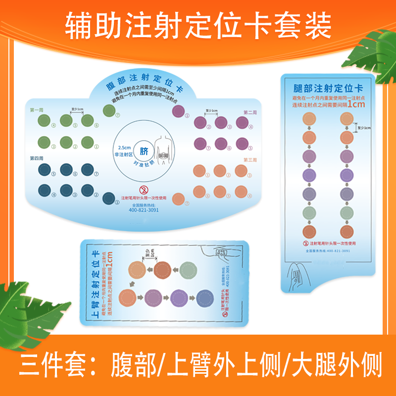 胰岛素腹部打针注射定位卡 胰岛素注射定位卡糖尿病腹部 上臂 大腿三