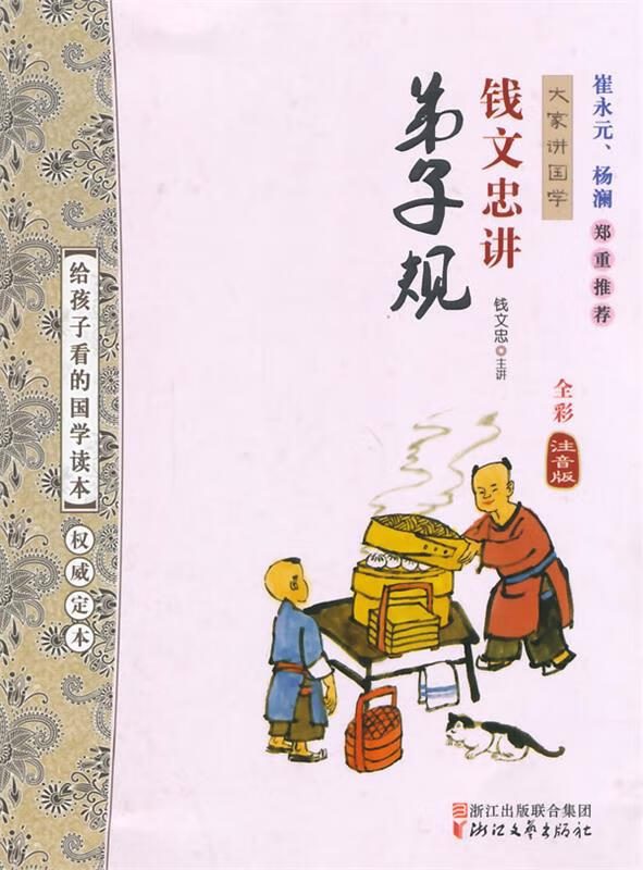 钱文忠讲弟子规【正版好书,下单速发】