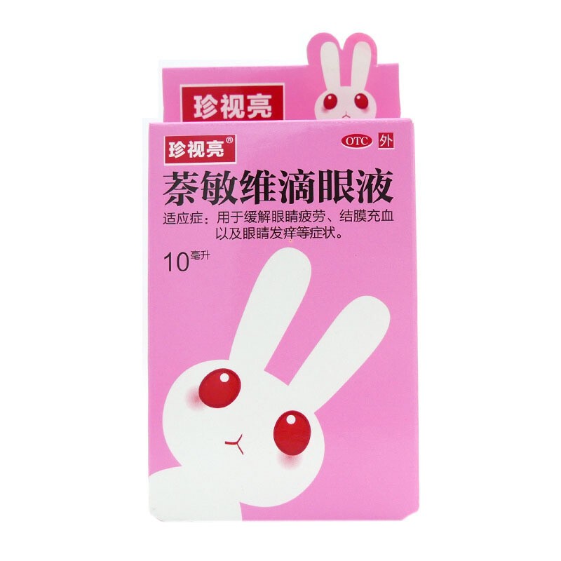 珍视明 萘敏维滴眼液 珍视亮萘敏维滴眼液 10ml 9月30日到期