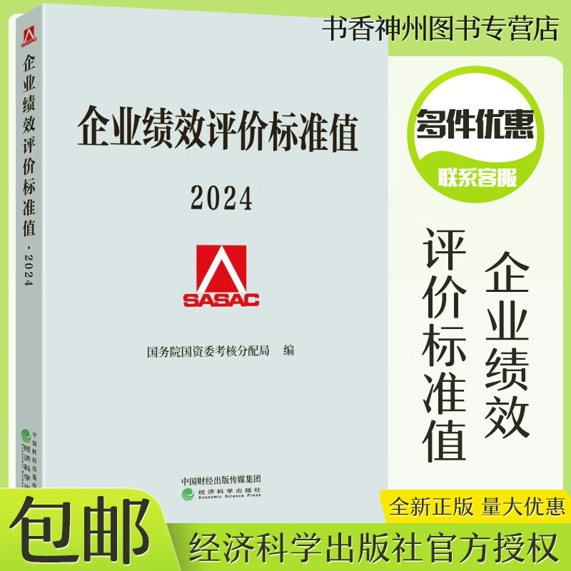 现货速发 企业绩效评价标准值 2024版 国务院国资委考核分配局 经济科学出版社 绩效标准 管理 企业管理与培训