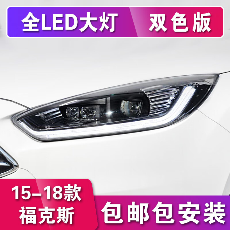 品维15-18新福克斯LED大灯总成17款福特福克斯经典改装海5透镜日行灯 海5定制版大灯（预约安装定金）使用感如何?
