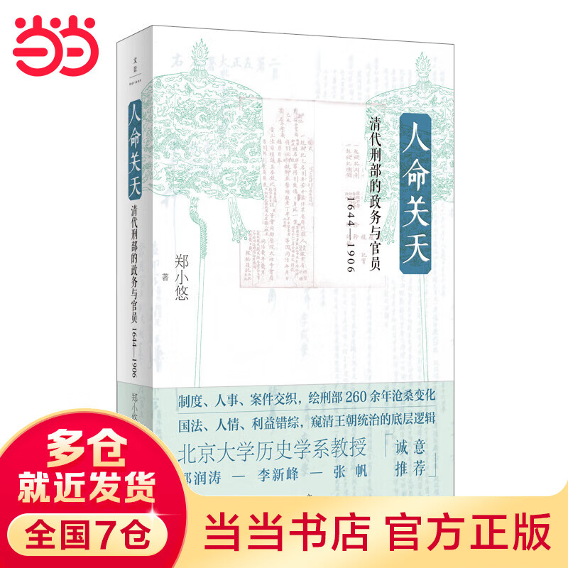 人命关天：清代刑部的政务与官员（1644—1906）