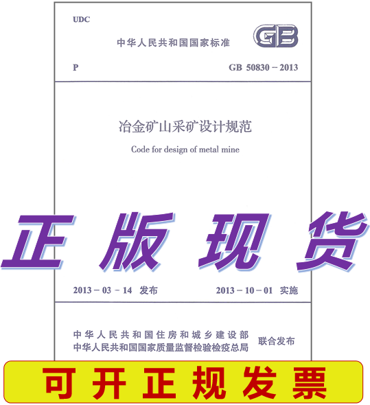 GB 50830-2013 冶金矿山采矿设计规范