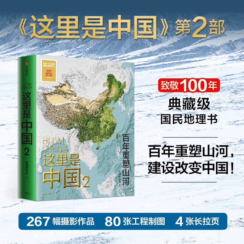 这里是中国2 百年重塑山河 典藏级国民地理书星球研究所著 书写近代中国创造史 中国建设之美家园之