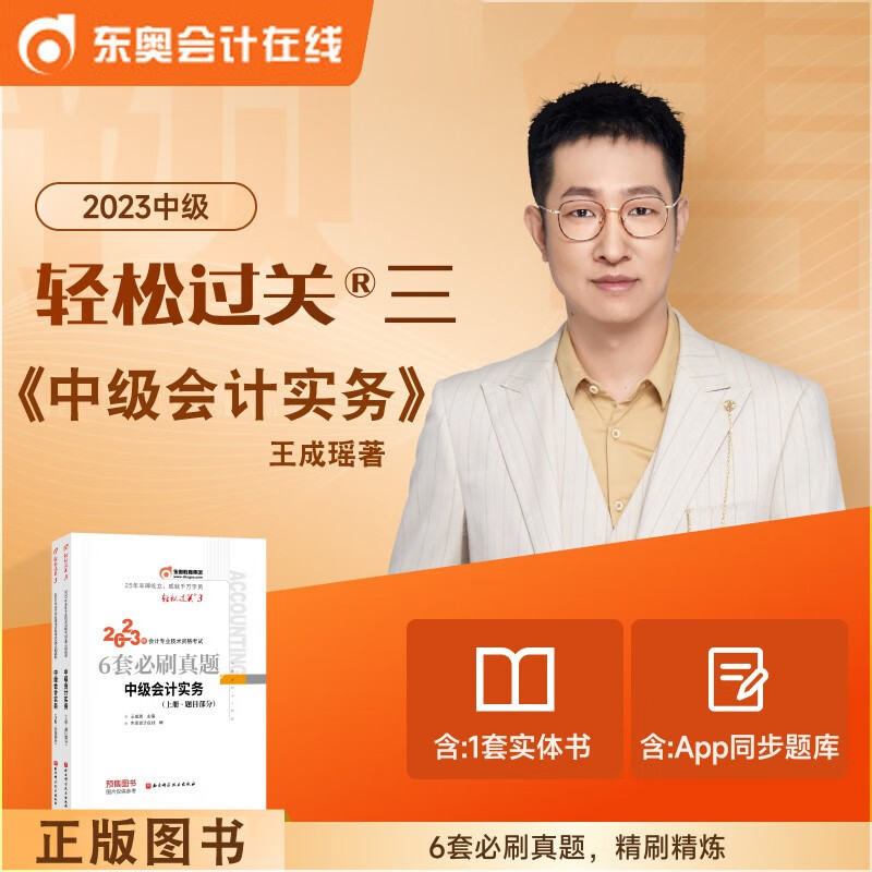 新版预售 全套3科 正版2023中级会计职称东奥轻松过关3 必刷真题历年试题中级经济法+会计实务+财务管理中级轻3轻三 中级财务管理